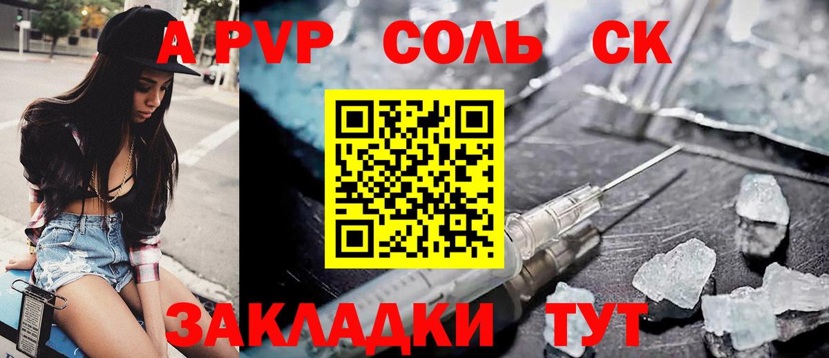 А ПВП Соль  A PVP СК КРИС  Вход с VPN  купить наркотики сайты  Альфа ПВП СК КРИС  Бор 