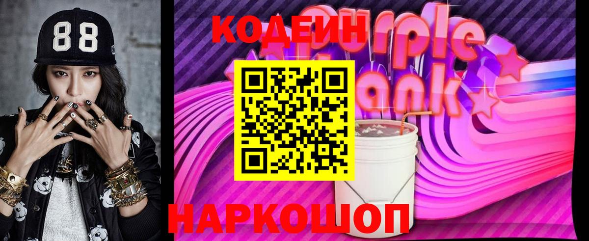 Кодеиновый сироп Lean Purple Drank  Кодеиновый сироп Lean Purple Drank  Кодеиновый сироп Lean Purple Drank  Бор 