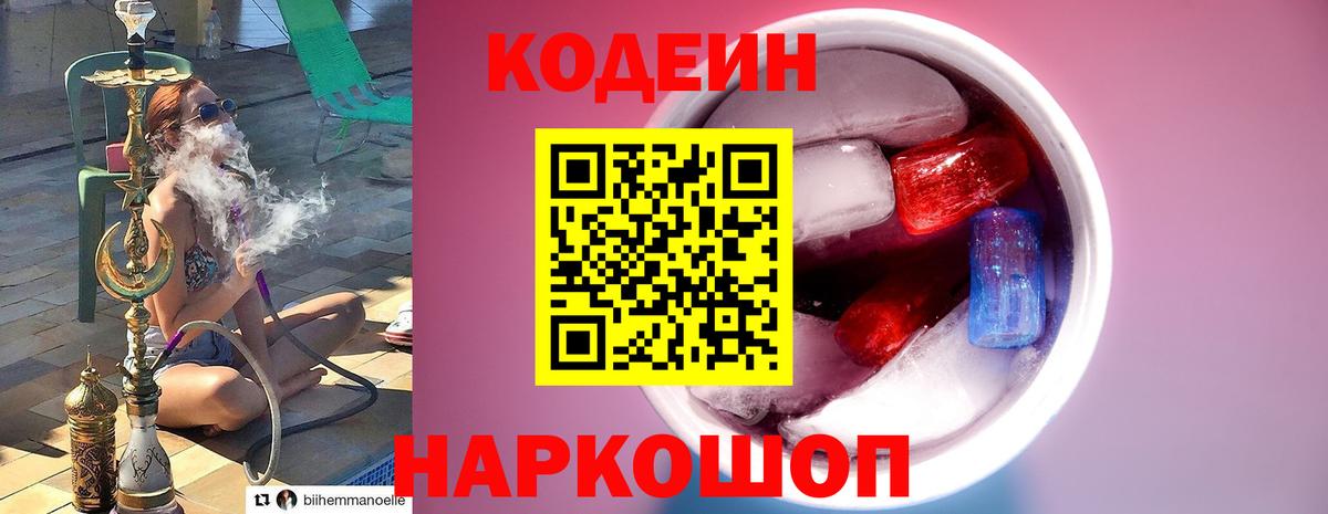 Кодеиновый сироп Lean напиток Lean (лин)  цена   Бор  Codein Purple Drank 